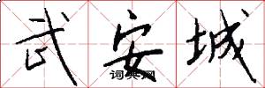 武安城怎么写好看