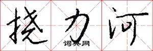 挠力河怎么写好看