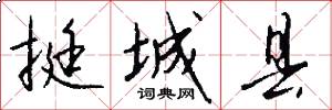 挺城县怎么写好看