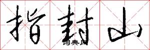 指封山怎么写好看
