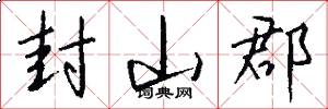 封山郡怎么写好看