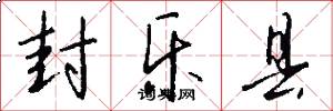 封乐县怎么写好看