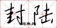 封陆怎么写好看