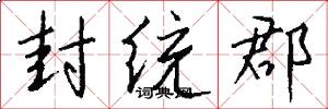 封统郡怎么写好看