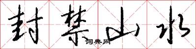 封禁山水怎么写好看