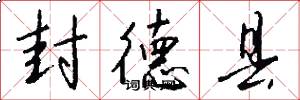 封德县怎么写好看