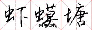 虾蟆塘怎么写好看
