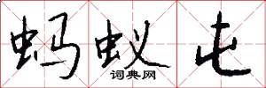 蚂蚁屯怎么写好看