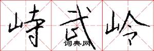 峙武岭怎么写好看