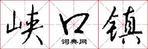 峡口镇怎么写好看