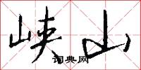 峡山怎么写好看