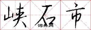 峡石市怎么写好看