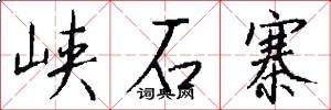 峡石寨怎么写好看