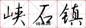 峡石镇怎么写好看