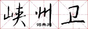 峡州卫怎么写好看
