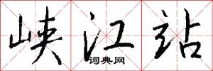 峡江站怎么写好看