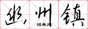 幽州镇怎么写好看