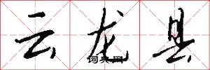 云龙县怎么写好看
