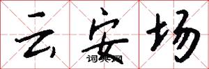 云安场怎么写好看
