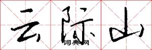 云际山怎么写好看