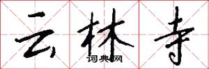 云林寺怎么写好看