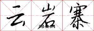 云岩寨怎么写好看