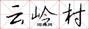 云岭村怎么写好看