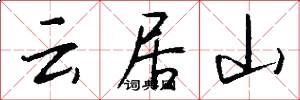 云居山怎么写好看