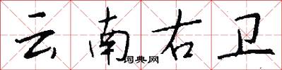 云南右卫怎么写好看