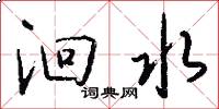 洄水怎么写好看