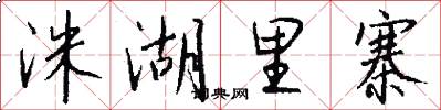 洙湖里寨怎么写好看