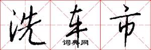 洗车市怎么写好看