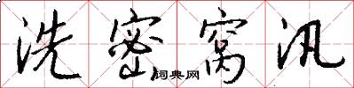 洗密窝汛怎么写好看