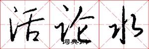 活论水怎么写好看