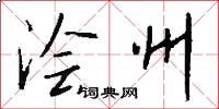 浍州怎么写好看