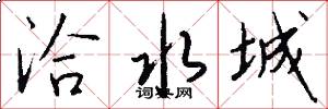 洽水城怎么写好看