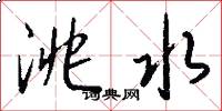 洮水怎么写好看