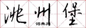 洮州堡怎么写好看