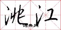 洮江怎么写好看