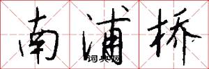 南浦桥怎么写好看