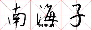 南海子怎么写好看