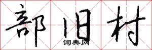 部旧村怎么写好看
