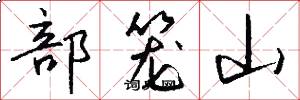 部笼山怎么写好看