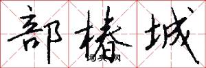 部椿城怎么写好看