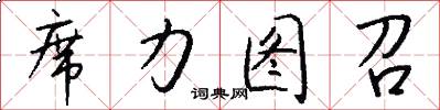 席力图召怎么写好看