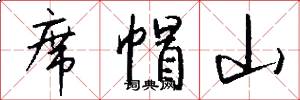 席帽山怎么写好看
