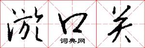淤口关怎么写好看