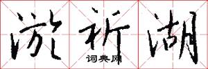 淤祈湖怎么写好看