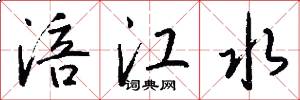 涪江水怎么写好看
