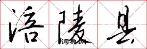 涪陵县怎么写好看